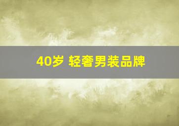 40岁 轻奢男装品牌